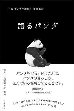 語るパンダ　日本パンダ保護協会20周年誌