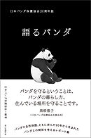 語るパンダ　日本パンダ保護協会20周年誌