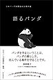 語るパンダ　日本パンダ保護協会20周年誌