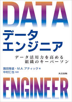 データエンジニア　データ活用力を高める組織のキーパーソン