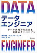 データエンジニア　データ活用力を高める組織のキーパーソン