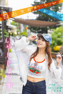 白石茉莉奈デジタル写真集　あやしじょうずＴＯＴＴＥＯＫＩ－ＥＤＩＴＩＯＮ　いやしじょうず