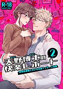 天野博士の快楽レポート【R-18版】 ー発情促進場における性感マッサージ効果ー