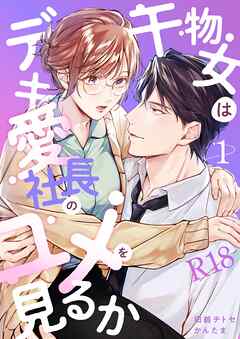 干物女はデキ愛社長のユメを見るか【R-18版】（１）