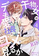 干物女はデキ愛社長のユメを見るか【R-18版】（４）