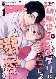 年下の幼馴染がスパダリに成長して私を溺愛する