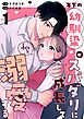 年下の幼馴染がスパダリに成長して私を溺愛する（１）