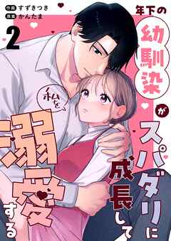 年下の幼馴染がスパダリに成長して私を溺愛する（２）
