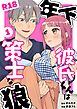 年下彼氏くんは策士な狼【R-18版】