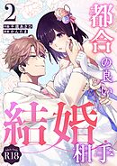 都合の良い結婚相手【R-18版】（２）