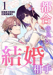 都合の良い結婚相手