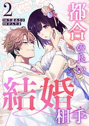 都合の良い結婚相手