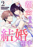 都合の良い結婚相手（２）