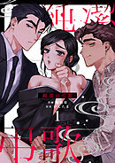 純潔の弔歌（１）