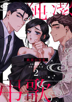 純潔の弔歌（２）