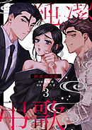 純潔の弔歌（３）