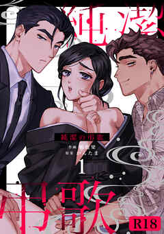 純潔の弔歌【R-18版】（１）