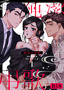 純潔の弔歌【R-18版】（１）