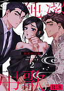 純潔の弔歌【R-18版】（２）