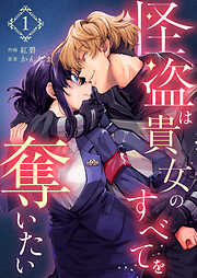 怪盗は貴女のすべてを奪いたい