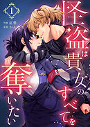 怪盗は貴女のすべてを奪いたい（１）