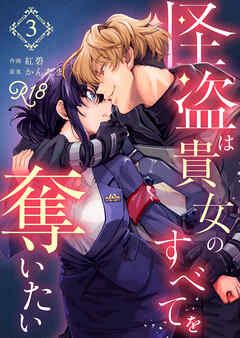怪盗は貴女のすべてを奪いたい【R-18版】（３）
