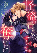 怪盗は貴女のすべてを奪いたい【R-18版】（３）