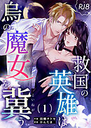 救国の英雄は烏の魔女を冀う【R-18版】（１）