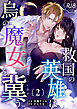 救国の英雄は烏の魔女を冀う【R-18版】（２）