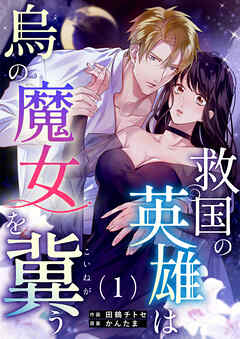 救国の英雄は烏の魔女を冀う（１）