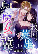 救国の英雄は烏の魔女を冀う（１）