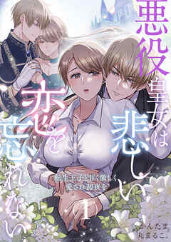 悪役皇女は悲しい恋を忘れない～転生王子と甘く激しく愛され初夜を（１）