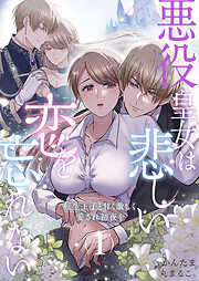 悪役皇女は悲しい恋を忘れない～転生王子と甘く激しく愛され初夜を