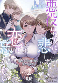 悪役皇女は悲しい恋を忘れない～転生王子と甘く激しく愛され初夜を【R-18版】（２）