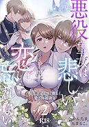 悪役皇女は悲しい恋を忘れない～転生王子と甘く激しく愛され初夜を【R-18版】（２）