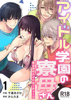 アイドル学園の寮母さん～ある日のナイトルーティーン【R-18版】（１）