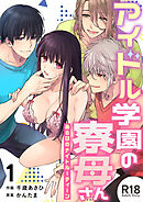 アイドル学園の寮母さん～ある日のナイトルーティーン【R-18版】（１）