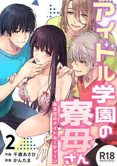 アイドル学園の寮母さん～ある日のナイトルーティーン【R-18版】（２）