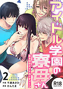 アイドル学園の寮母さん～ある日のナイトルーティーン【R-18版】（２）