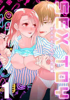 SEX TOY-大人のおもちゃの付喪神-（１）