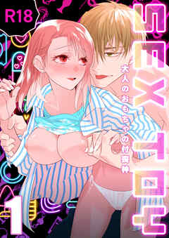 SEX TOY-大人のおもちゃの付喪神-【R-18版】（１）