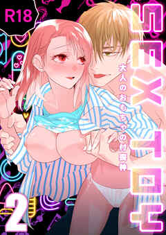 SEX TOY-大人のおもちゃの付喪神-【R-18版】（２）