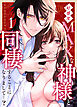 好感度MAXな神様と同棲することになりまして…？（１）