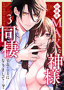 好感度MAXな神様と同棲することになりまして…？（３）