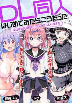 DL同人、はじめてみたらこうだった　成功者の実体験から学ぶ自分らしい稼ぎ方