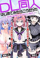 DL同人、はじめてみたらこうだった　成功者の実体験から学ぶ自分らしい稼ぎ方