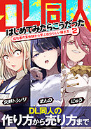 DL同人、はじめてみたらこうだった　成功者の実体験から学ぶ自分らしい稼ぎ方2