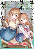 【無料試し読み】はらぺこ母娘と元カレ家主