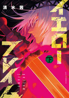 イエローフレイム（下）