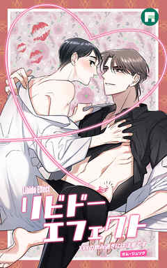 リビドーエフェクト【タテヨミ】5